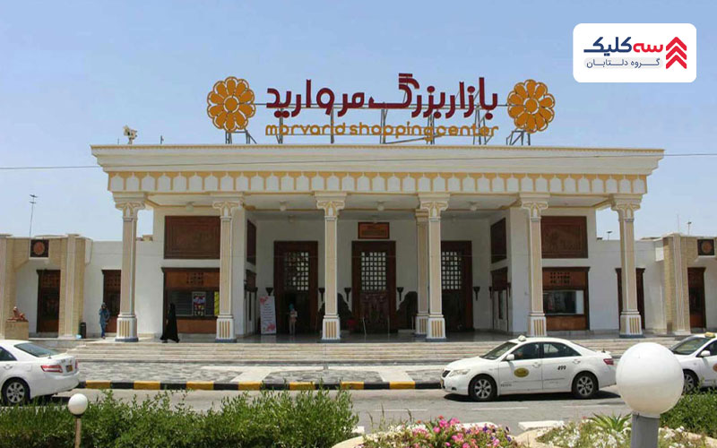 مرکز خرید مروارید کیش