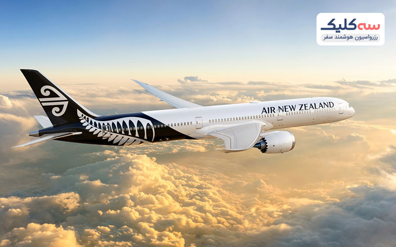 شرکت هواپیمایی نیوزلند از بهترین خطوط هوایی