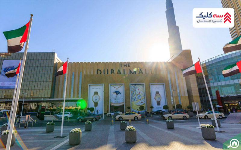 دبی مال ، بزرگترین مرکز خرید در دنیا