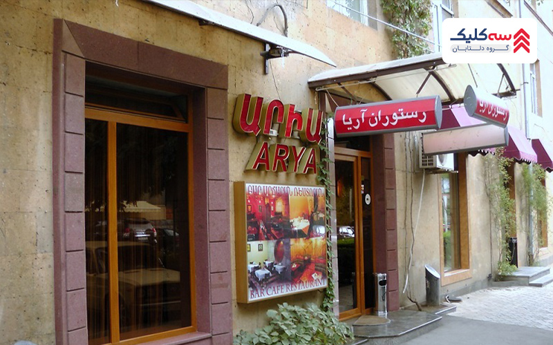 رستوران اریا رستوران های ایرانی در ارمنستان