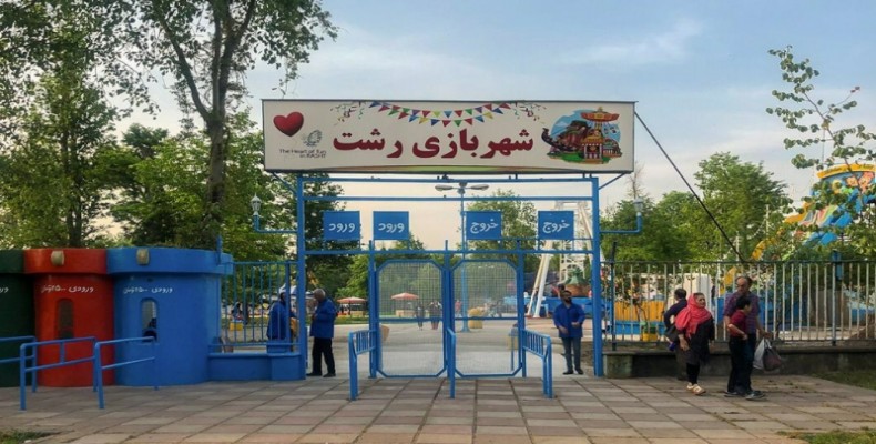 شهربازی قدس رشت یا پارک شهر در خیابان محتشم با وسایل بازی متنوع و فضای خانوادگی