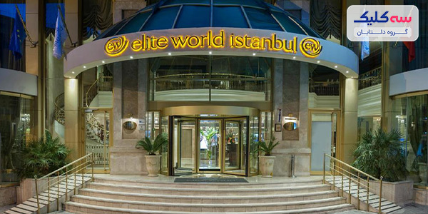 بهترین هتل‌های استانبول برای ایرانیان