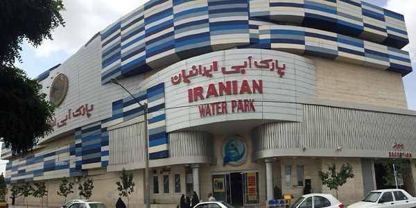 پارک آبی ایرانیان مشهد