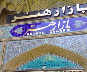 بازار هنر اصفهان