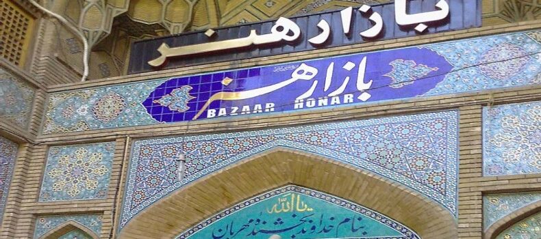 بازار هنر اصفهان