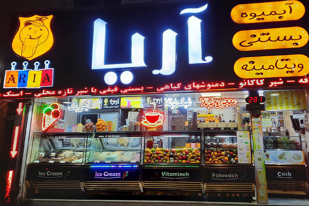 بهترین بستنی فروشی‌ های تهران