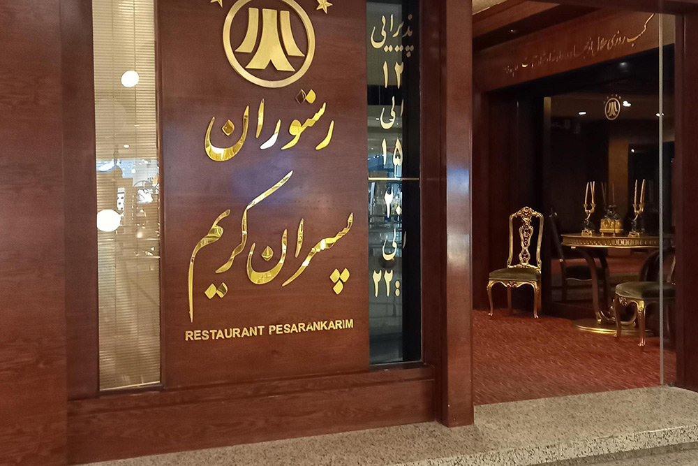 لوکس ترین رستوران های مشهد