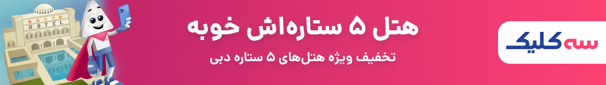 تخفیف ویژه هتلهای 5 ستاره دبی تخفیف ویژه هتلهای 5 ستاره دبی