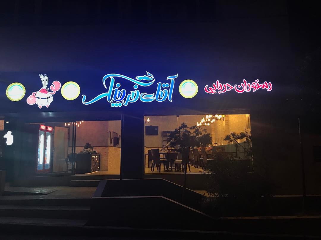 بهترین رستوران های غذاهای دریایی تهران