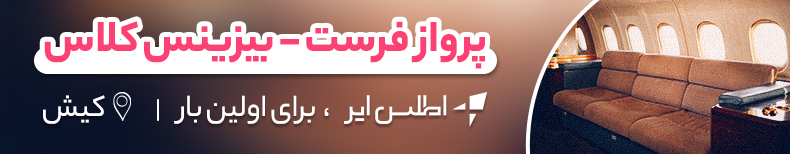 تور کیش با اطلس ایر