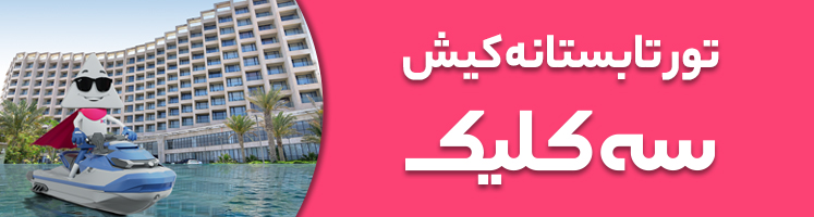 تور کیش