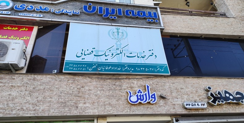 دفاتر خدمات الکترونیک قضایی برای پیگیری و رفع ممنوع‌الخروجی